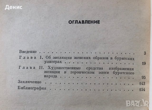 Женские Образы В Героическом Эпосе Бурятского Народа - Е. Н. Кузьмина - ИЗКЛЮЧИТЕЛНО РЯДКА КНИГА!!!, снимка 2 - Специализирана литература - 44434283