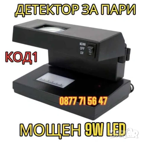 МОЩЕН 9W Детектор За Фалшиви Банкноти UV Лампа Пари детектори магнитен, снимка 2 - Друго търговско оборудване - 53063864