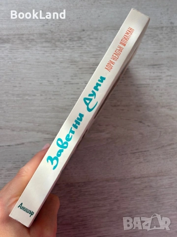 Заветни думи – Лори Нелсън Шпилман, снимка 2 - Други - 53199342