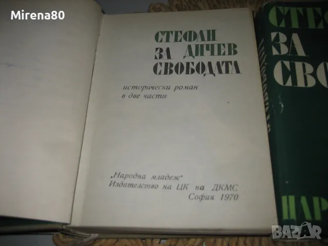 За свободата - том 1 и 2 - Стефан Дичев, снимка 3 - Българска литература - 47790996