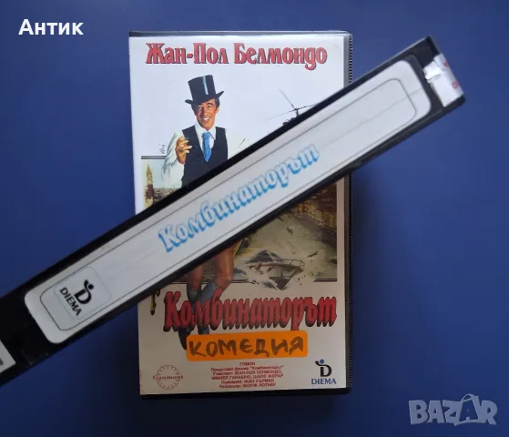 Видеокасета VHS Комбинаторът / Жан- Пол Белмондо , снимка 3 - Други жанрове - 55704632