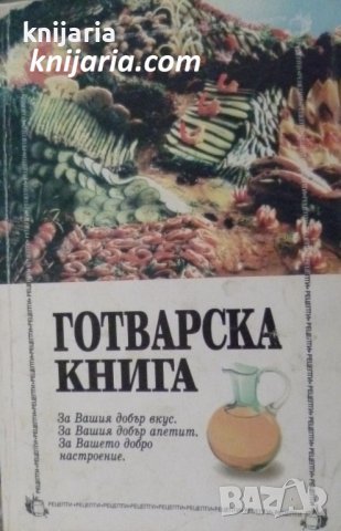 Готварска книга За Вашия добър вкус. За Вашия добър апетит. За Вашето добро настроение