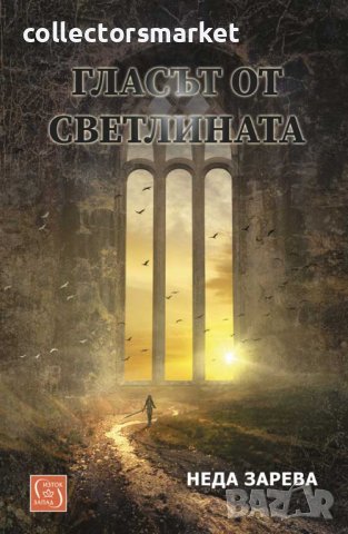 Гласът от светлината, снимка 1 - Художествена литература - 41337862