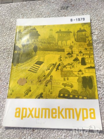 Продавам списание Архитектура, снимка 4 - Списания и комикси - 44445621