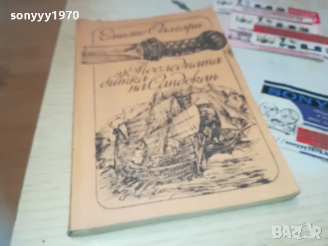 САНДОКАН-КНИГА 0610241138, снимка 3 - Художествена литература - 47480764