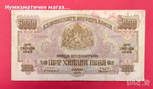 5000 лева 1945 година България