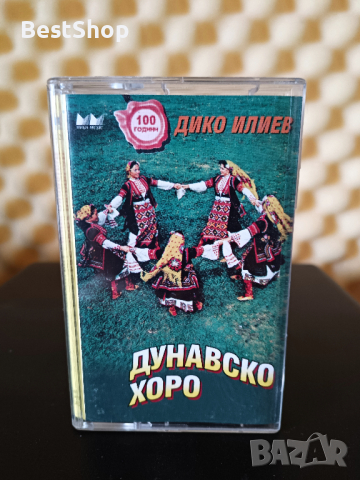 Дико Илиев - Дунавско хоро, снимка 1 - Аудио касети - 36224294