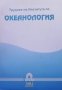 Трудове на института по океанология. Том 3, снимка 1 - Енциклопедии, справочници - 36030617