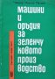 КАУЗА Машини и оръдия за зеленчуковото производство - Чавдар Петков, снимка 1 - Специализирана литература - 34754100