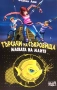 Търсачи на съкровища: Маската на Маите. Книга 1 Фабиан Ленк, снимка 2