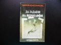 Да гадаеш на йероглифи Венец на живота Мария Колесникова, снимка 1 - Художествена литература - 42310442