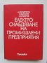 Книга Електроснабдяване на промишлени предприятия - А. Фьодоров и др. 1979 г.