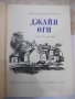 Книга "Джайя . Оги - Александър Бабек" - 264 стр., снимка 2
