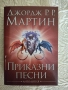 Джордж Мартин - Приказни песни, снимка 1