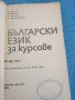 "Български език за курсове" втора част , снимка 4