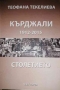 Кърджали 1912-2015. Столетието. Част 1. Просвета и култура -Теофана Текелиева, снимка 1 - Художествена литература - 36070827