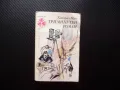 Триминутен роман Хайнрих Ман класика Панорама проза, снимка 1