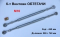 Нови Български Удължени Винтови ОБТЕГАЧИ М16 x 500÷740 мм Стяга с Уши Халки Промишлен Такелаж БАРТЕР, снимка 1