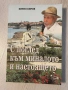 С поглед към миналото и настоящето | Кирил Киров , снимка 1