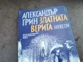 АЛЕКСАНДЪР ГРИН 2201250809, снимка 3