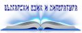 Уроци по Български език и Литература
