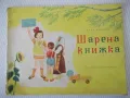 Книга "Шарена книжка - Леда Милева" - 16 стр., снимка 1