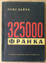 325000 франка  Роже Вайян, снимка 1 - Художествена литература - 36210030