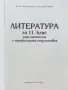 Литература 11.клас - В.Стефанов,А.Панов, снимка 2