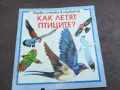 КАК ЛЕТЯТ ПТИЦИТЕ 2210241111, снимка 1