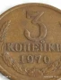 Монета 3 копейки 1970г. СССР рядка за КОЛЕКЦИЯ ДЕКОРАЦИЯ 39938, снимка 2