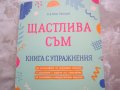 Щастлива съм. Анна Напауан , снимка 1 - Други - 41919847