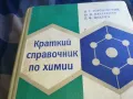 КРАТЪК СПРАВОЧНИК ПО ХИМИЯ-ДЕБЕЛ 1301251651, снимка 4