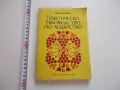 Книга Практическо ръководство по лозарство Ников, снимка 1