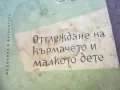 ОТГЛЕЖДАНЕ НА КЪРМАЧЕТО И МАЛКОТО ДЕТЕ 1719241226, снимка 2