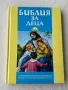 Библия за деца Учебно помагало по религия за начален курс, снимка 1