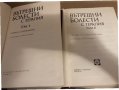 Вътрешни болести с терапия. Том 1-2 -Атанас Малеев, снимка 2