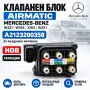 Клапанен блок Airmatic Mercedes ML W164 GL X164 R W251 S W221 A2123200358, снимка 1