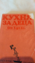 Стари готварски книги , снимка 12