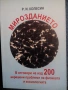 Р.И.Колесин МИРОЗДАНИЕТО, снимка 1