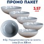 Промо пакет 6 бр. Порцеланова купа за салата, сива 21 см. 500 мл. внос Португалия, преоценка, снимка 1 - Чинии - 41364880