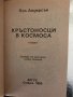 Кръстоносци в космоса -Пол Андерсън, снимка 2