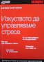 Изкуството да управляваме стреса, снимка 1 - Специализирана литература - 35817175