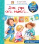 Енциклопедия за най-малките: Днес, утре, сега, веднага…, снимка 1 - Детски книжки - 41657664