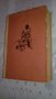 "Крадец" от Леонид Леонов, снимка 1 - Художествена литература - 33972158