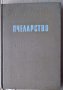 Пчеларство   Асен Лазарев  1957г , снимка 1 - Специализирана литература - 35764241