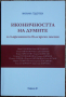 Иконичността на думите в съвременната българска поезия - Мариана Тодорова, снимка 1 - Други - 44750621