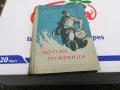 МОРСКИ ТРУЖЕНИЦИ-КНИГА 1503252016, снимка 8