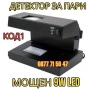 МОЩЕН 9W Детектор За Фалшиви Банкноти UV Лампа Пари детектори магнитен, снимка 2