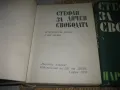 За свободата - том 1 и 2 - Стефан Дичев, снимка 3