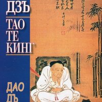 Тао Те Кинг. Книга за Пътя и Неговата сила, снимка 1 - Други - 34591328